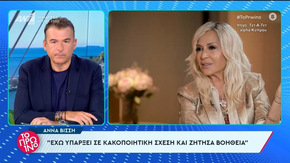 Άννα Βίσση: "Έχω υπάρξει σε κακοποιητική σχέση και ζήτησα βοήθεια"