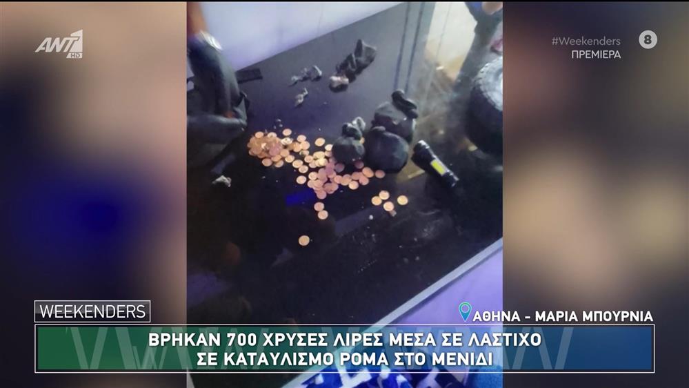 Βρήκαν 700 χρυσές λίρες μέσα σε λάστιχο σε καταυλισμό Ρομά - Weekenders - 21/09/2024