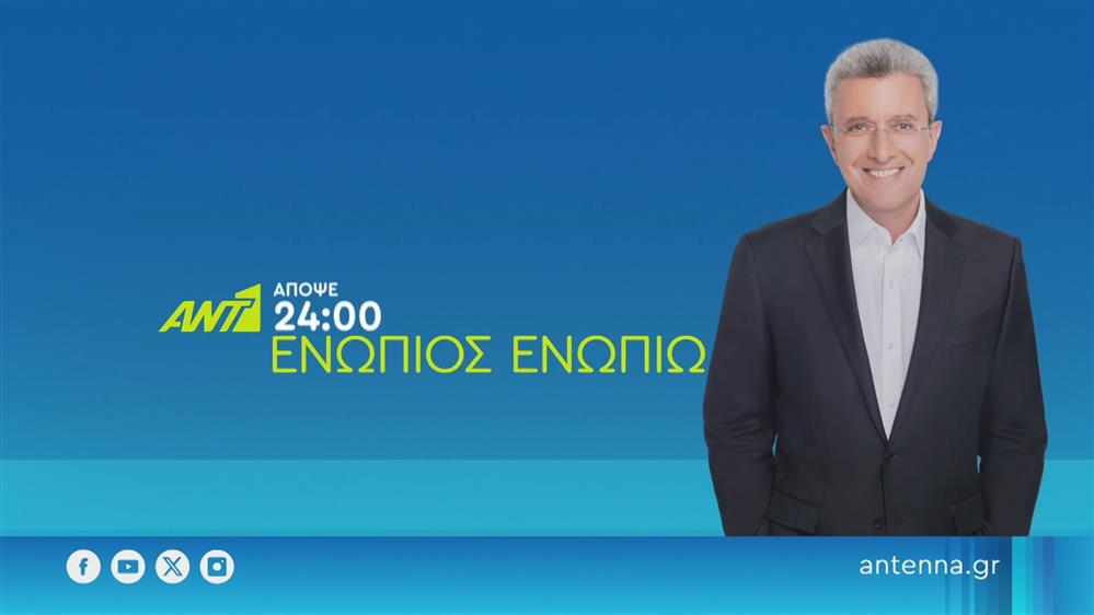 Ενώπιος Ενωπίω – Πέμπτη στις 24:00