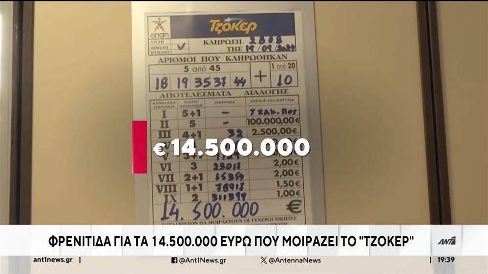 "Φρενίτιδα" για τα 14.500.000 ευρώ στο "ΤΖΟΚΕΡ" 

