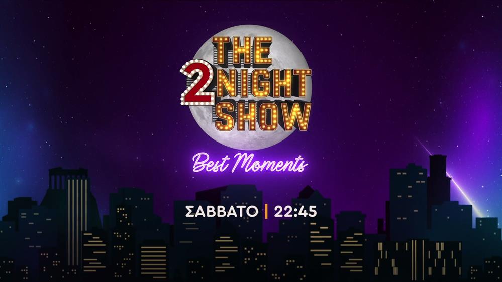 The 2night show – best moments – Σάββατο στις 22:45

