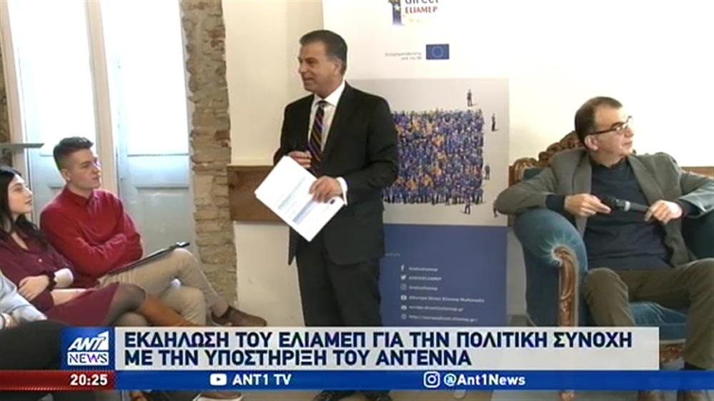 Εκδήλωση του ΕΛΙΑΜΕΠ για την Πολιτική Συνοχής της ΕΕ