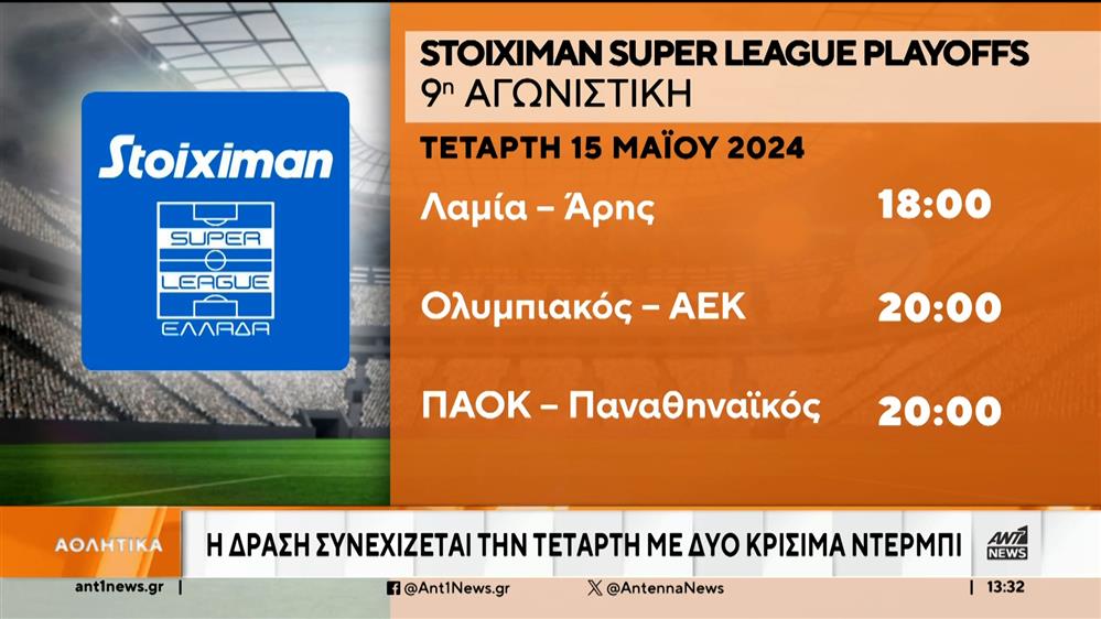 Super League: Αγωνία στο «φινάλε» των πλέι οφ