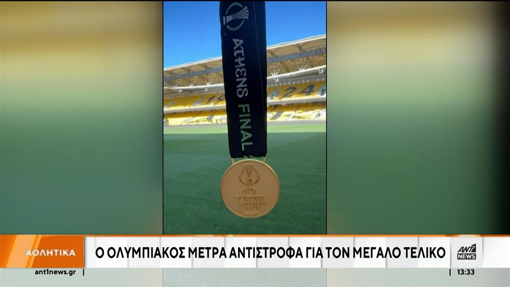 Europa Conference League: Ο Ολυμπιακός έχει ραντεβού με την Ιστορία