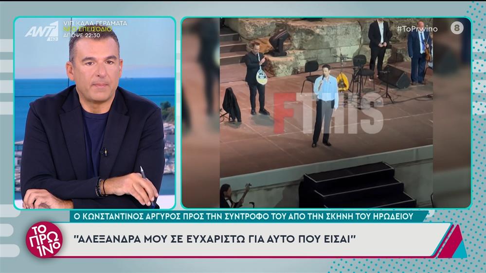 Ο Κωνσταντίνος Αργυρός για τη σύντροφό του - Το Πρωινό - 16/10/2024