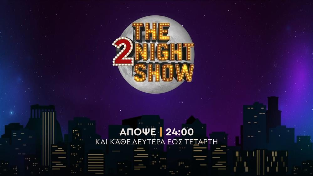 The 2night show – Δευτέρα στις 24:00