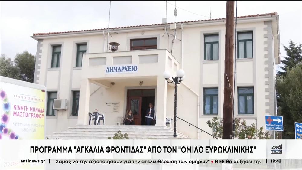 Όμιλος Ευρωκλινική: Δωρεάν μαστογραφίες στη Λήμνο