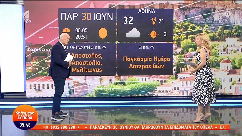 ΚΑΛΗΜΕΡΑ ΕΛΛΑΔΑ - 30/06/2023