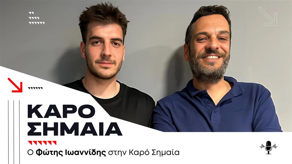 Podcast - Καρό Σημαία: Ο Φώτης Ιωαννίδης στην Καρό Σημαία