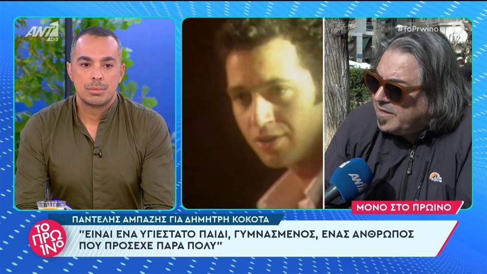 Ο Παντελής Αμπαζής για τον Δημήτρη Κόκοτα - Το Πρωινό - 02/04/2024
