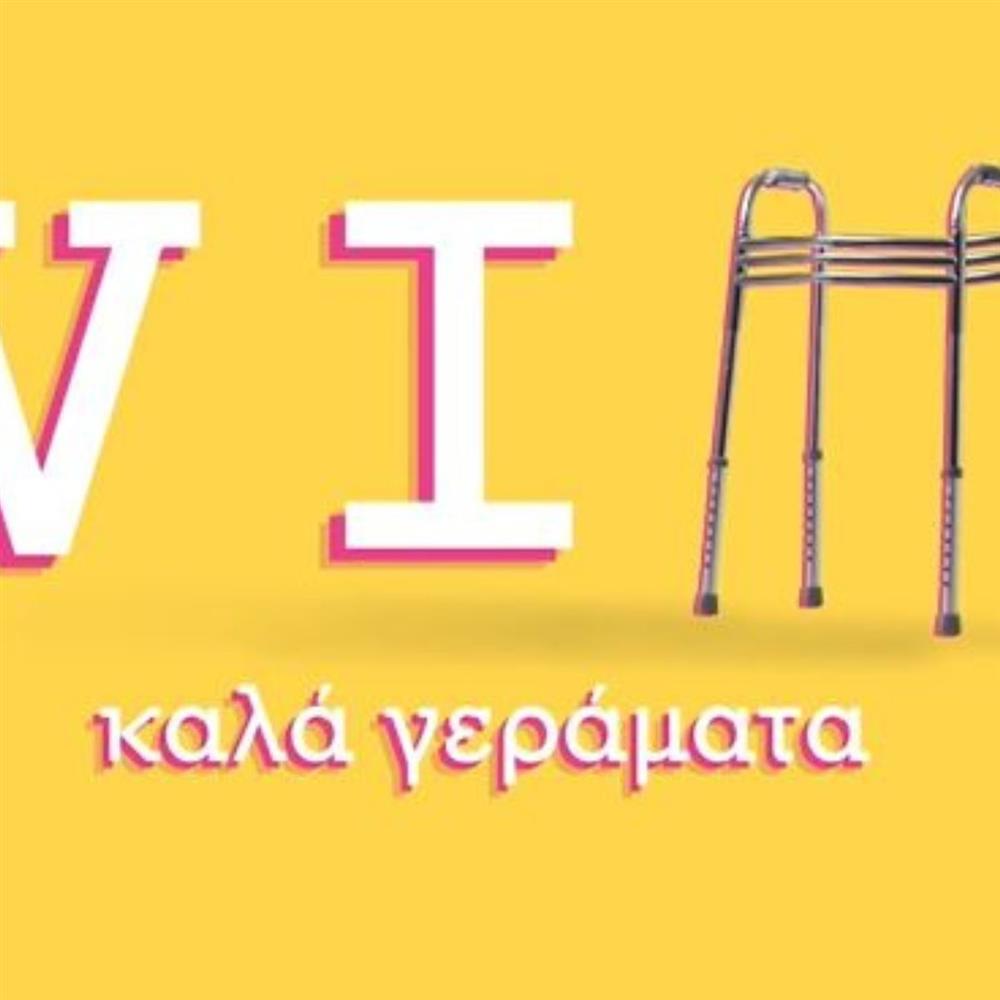 VIΠ Καλά Γεράματα: Τo cast της νέας κωμωδίας του ΑΝΤ1