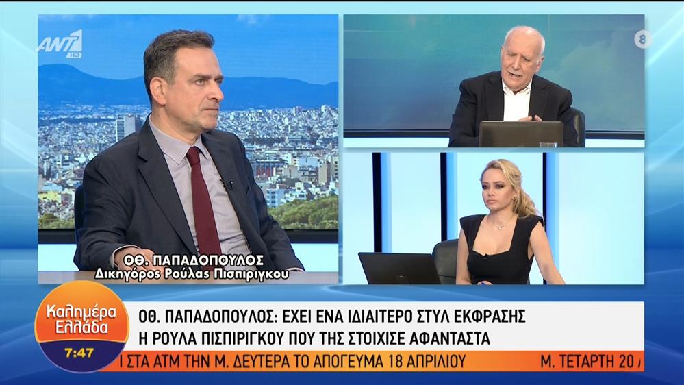 Ο Όθ. Παπαδόπουλος στο Καλημέρα Ελλάδα - Καλημέρα Ελλάδα 06/04/2022