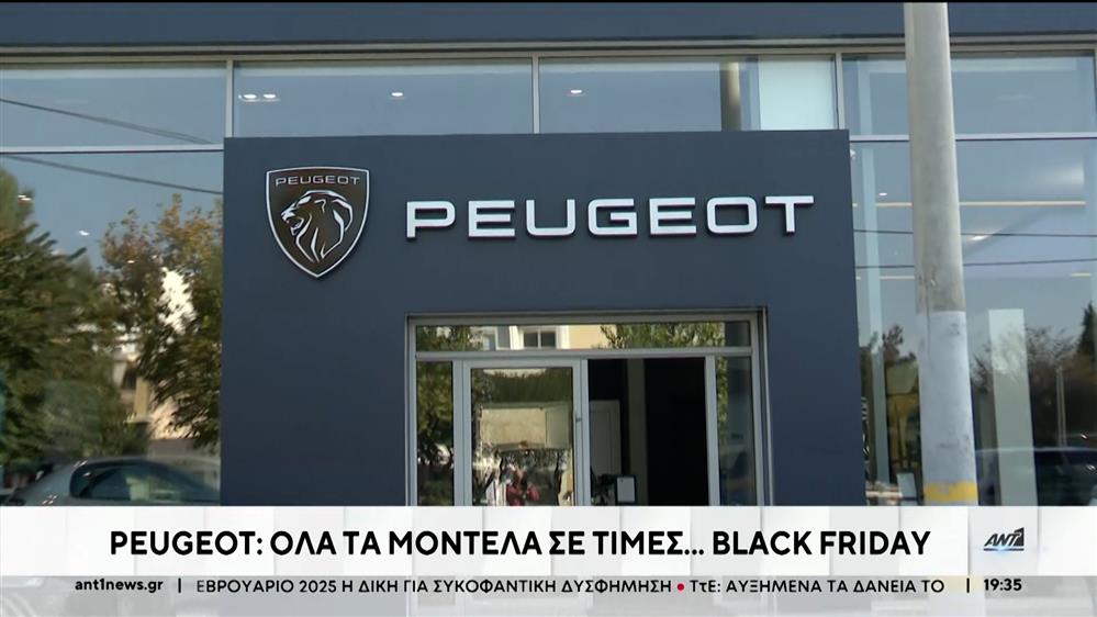 Η μεγάλη προσφορά της Peugeot για την Black Friday