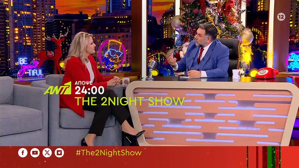 The 2night show – Τετάρτη στις 24:00