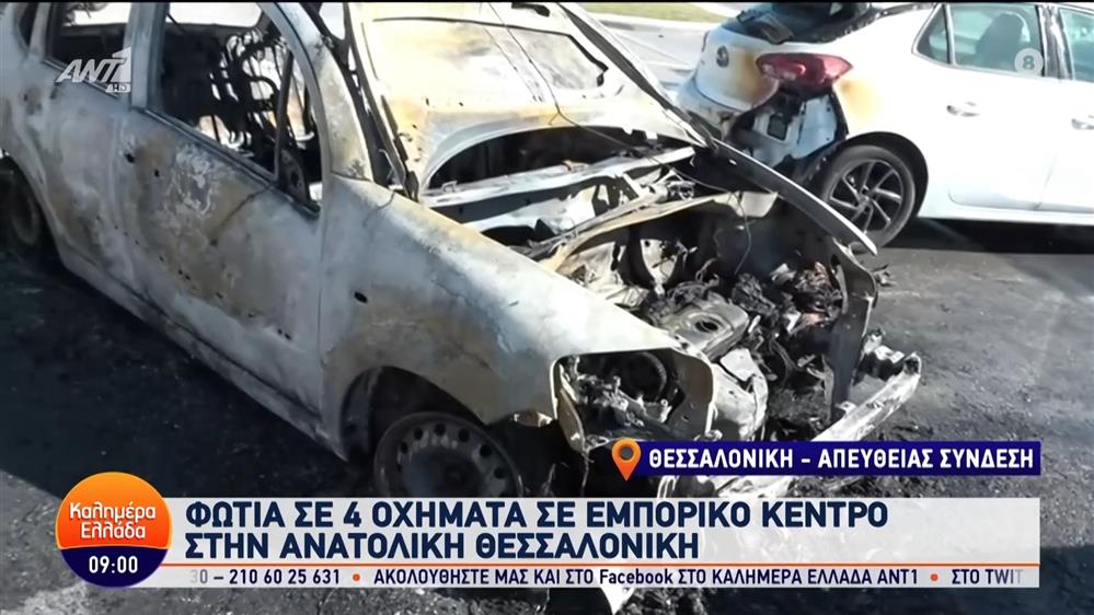 Θεσσαλονίκη: Φωτιά σε 4 οχήματα σε εμπορικό κέντρο – Καλημέρα Ελλάδα – 24/05/2024
