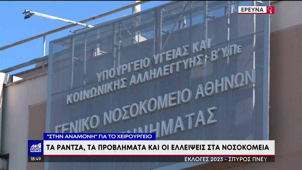 ΕΣΥ: Αναμονή για χειρουργείο για χιλιάδες ασθενείς