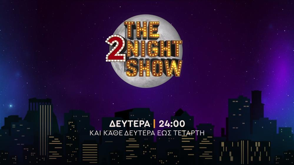 The 2night show – Δευτέρα στις 24:00