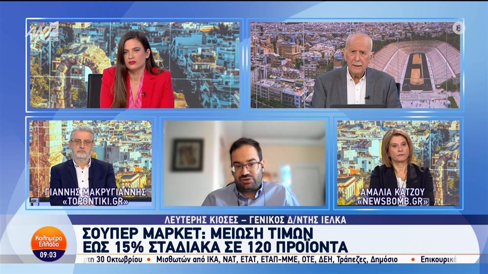 Σούπερ μάρκετ: Μείωση τιμών έως 15% σταδιακά σε 120 προϊόντα – Καλημέρα Ελλάδα – 22/10/2024