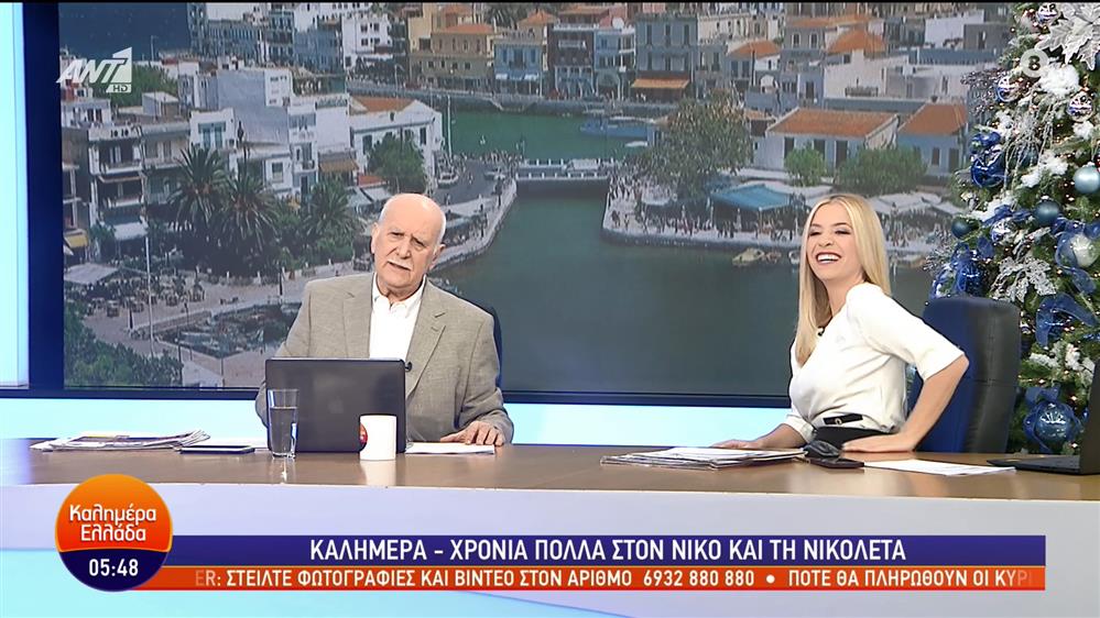 ΚΑΛΗΜΕΡΑ ΕΛΛΑΔΑ - 06/12/2022