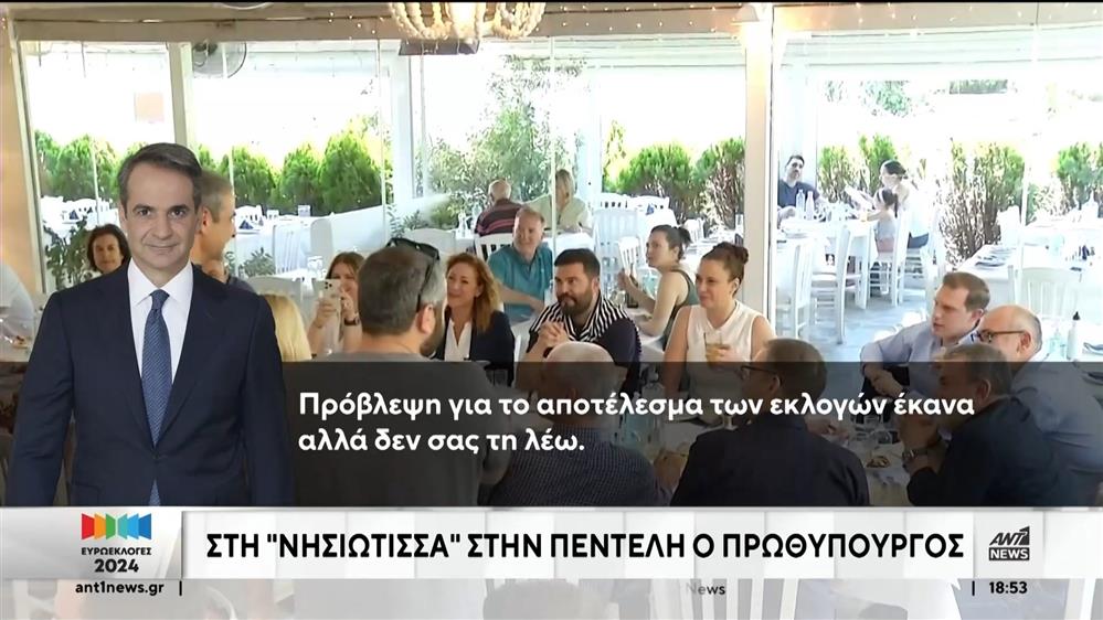 Ευρωεκλογές: Στιγμές χαλάρωσης για τους πολιτικούς αρχηγούς πριν το άνοιγμα της κάλπης  
