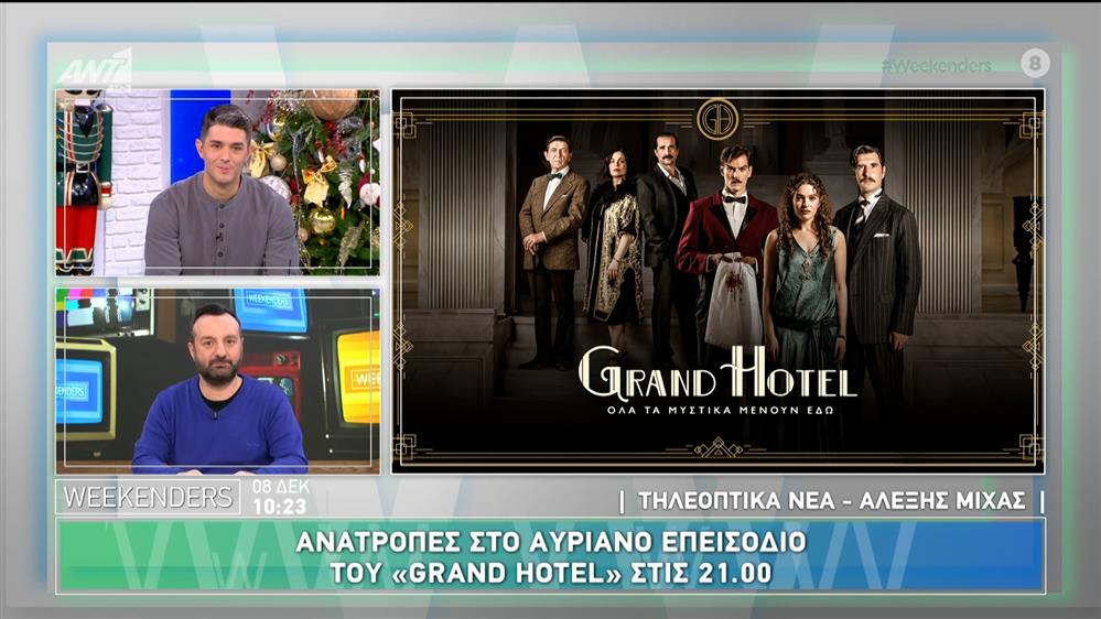 Ανατροπές στο Grand Hotel - Καταιγιστικές εξελίξεις στη «Μάγισσα - Φλεγόμενη Καρδιά» - Weekenders - 08/12/2024