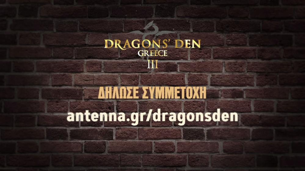 DRAGONS' DEN GREECE III - ΔΗΛΩΣΕ ΣΥΜΜΕΤΟΧΗ