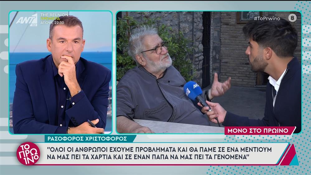 Ο ρασοφόρος Χριστόφορος στο Πρωινό - 17/10/2024
