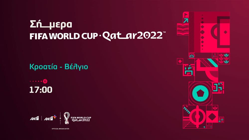 Fifa world cup Qatar 2022 – Πέμπτη 01/12 Κροατία – Βέλγιο 

