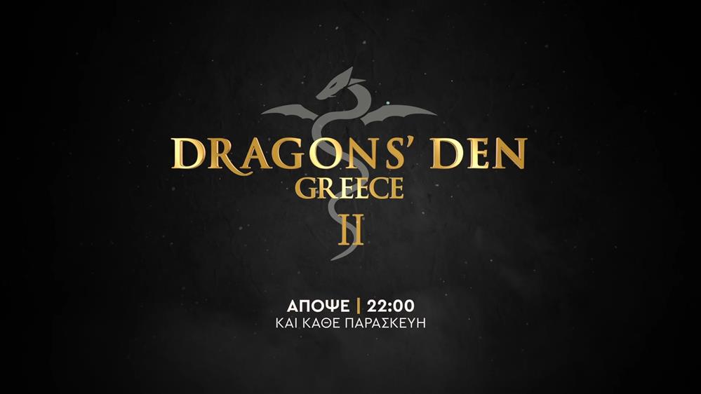 Dragons’ Den II – Παρασκευή στις 21:00
