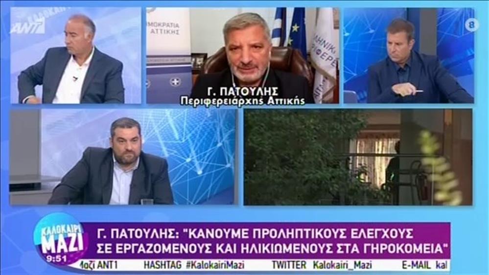 Γιώργος Πατούλης – Περιφερειάρχης Αττικής – ΚΑΛΟΚΑΙΡΙ ΜΑΖΙ - 04/09/2020