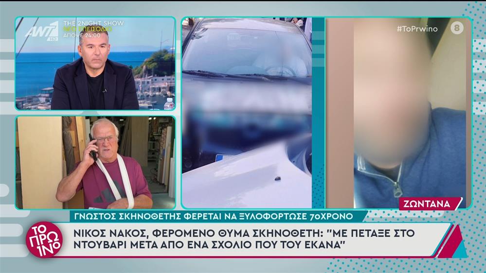 Γνωστός σκηνοθέτης φέρεται να ξυλοφόρτωσε 70χρονο - Το Πρωινό - 29/10/2024