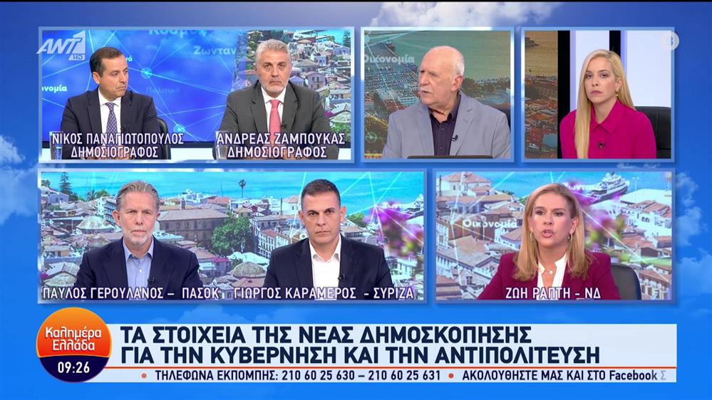 Ράπτη - Καραμέρος - Γερουλάνος - Καλημέρα Ελλάδα - 03/11/2023