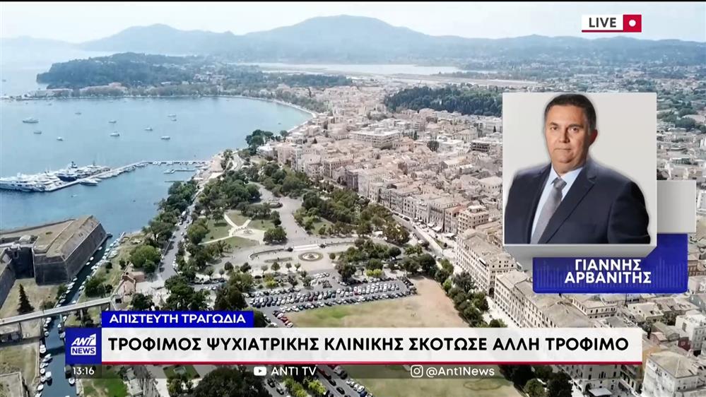 Κέρκυρα: δολοφονία σε ψυχιατρική κλινική