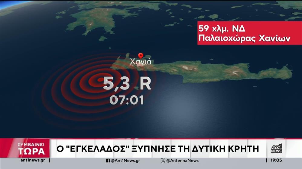 Κρήτη: Σεισμός στην Παλαιοχώρα Χανίων