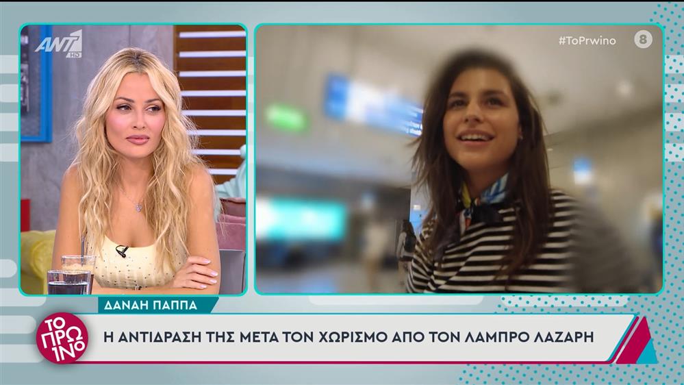 Η Δανάη Παππά στο Πρωινό - 17/09/2024