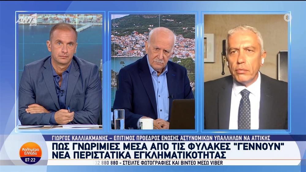 Ο Γιώργος Καλλιακμάνης, επίτιμος πρόεδρος ένωσης αστυνομικών υπαλλήλων ΝΑ Αττικής, στο Καλημέρα Ελλάδα – 15/10/2024