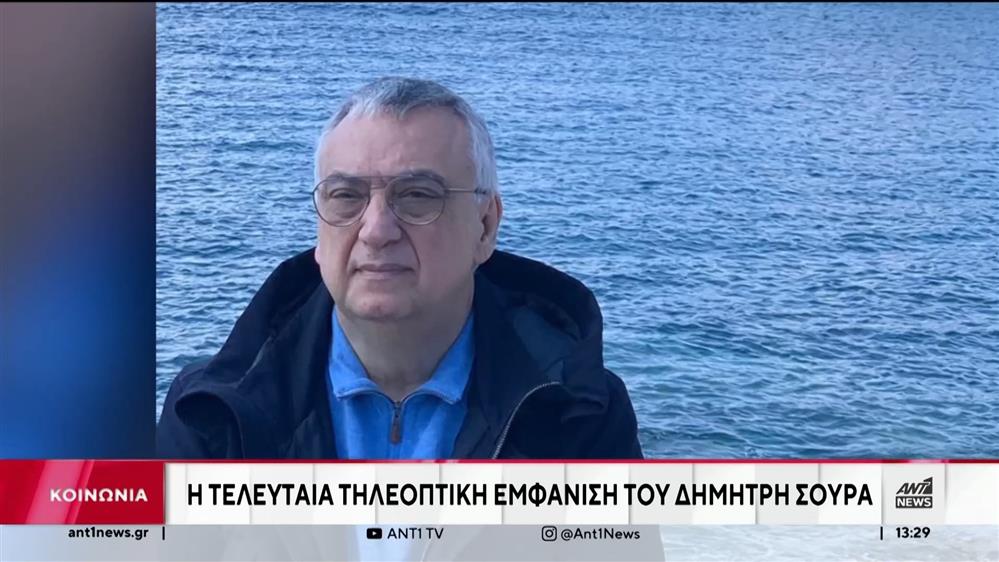 Δημήτρης Σούρας: Το Σάββατο θα γίνει η κηδεία του
