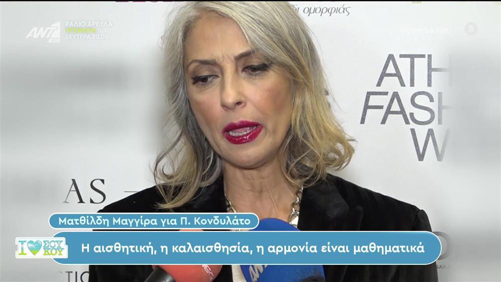 Η Ματθίλδη Μαγγίρα για Περικλή Κονδυλάτο - I love Σου Κου - 04/11/2023