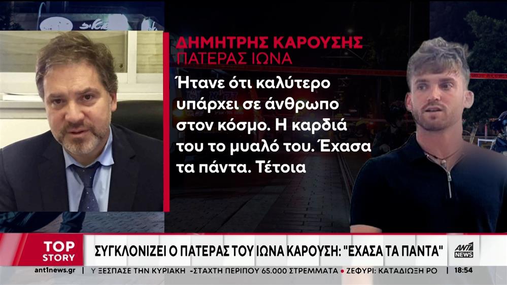 Ιωνάς Καρούσης: Συγκλονίζει ο πατέρας του μιλώντας στον ΑΝΤ1 για τον χαμό του γιου του στην τρομοκρατική επίθεση στο Τελ Αβίβ
