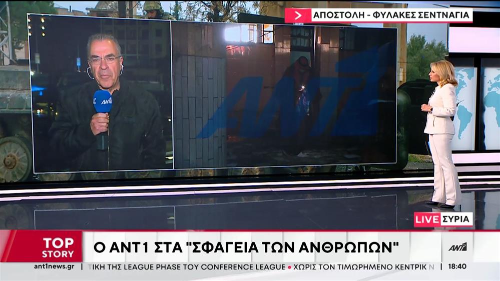 Ο ΑΝΤ1 στη Συρία: Ο Αργύρης Ντινόπουλος στις φυλακές Σεντάγια