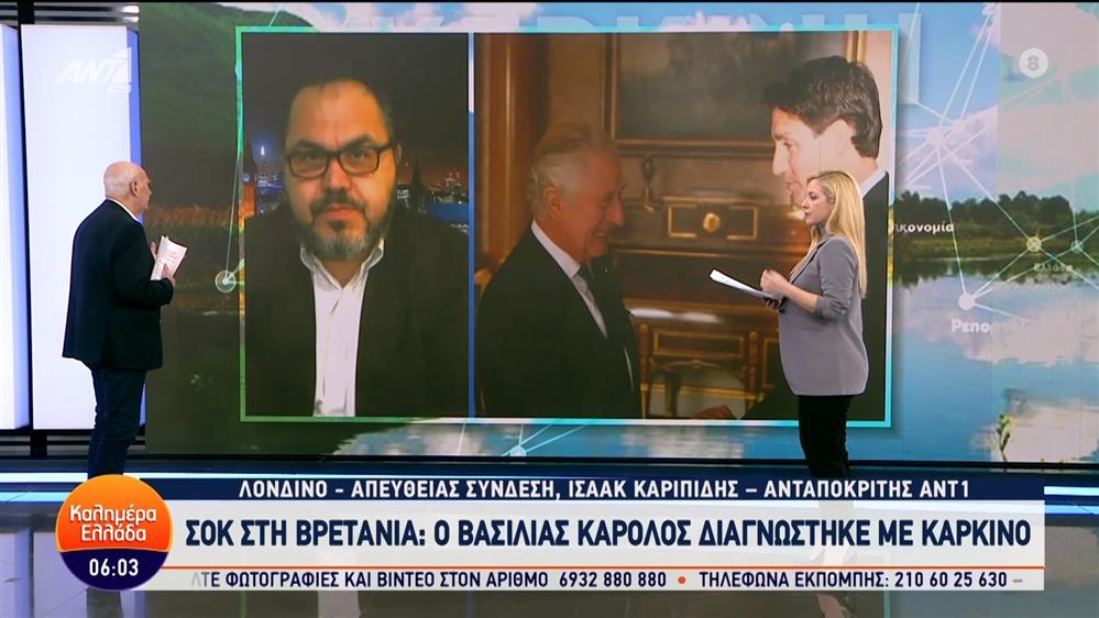 Ο Βασιλιάς Κάρολος διαγνώστηκε με καρκίνο – Καλημέρα Ελλάδα – 06/02/2024
