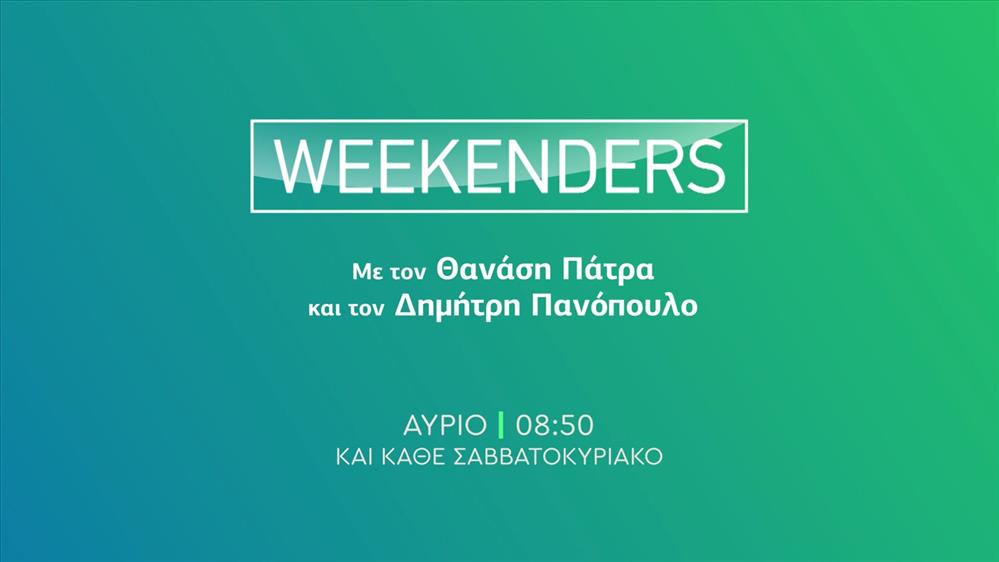 Weekenders - Πρεμιέρα Σάββατο στις 08:50