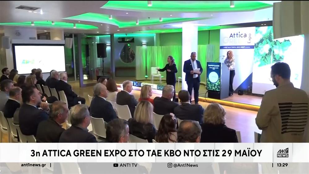 «ATTICA GREEN EXPO» στις 29 Μαΐου