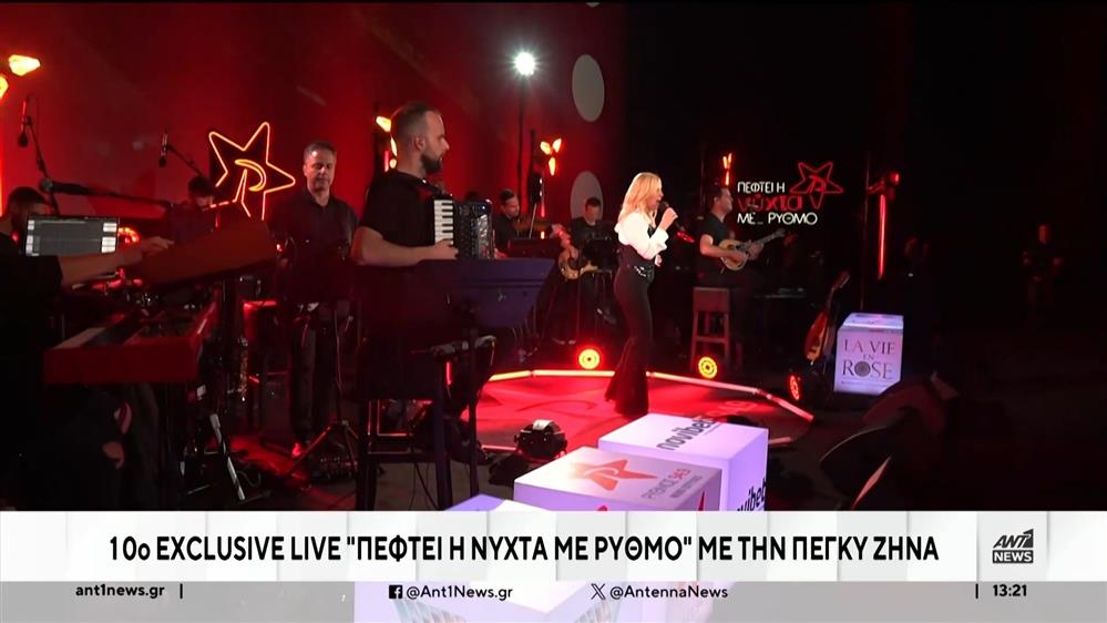 Exclusive Live «Πέφτει η νύχτα με Ρυθμό» με την Πέγκυ Ζήνα