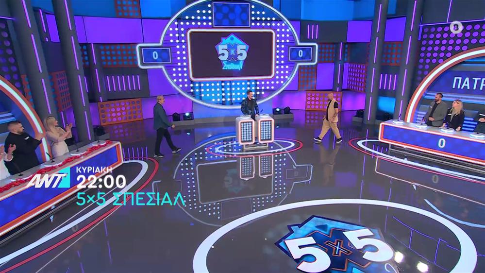 5x5 Σπέσιαλ – Κυριακή στις 22:00