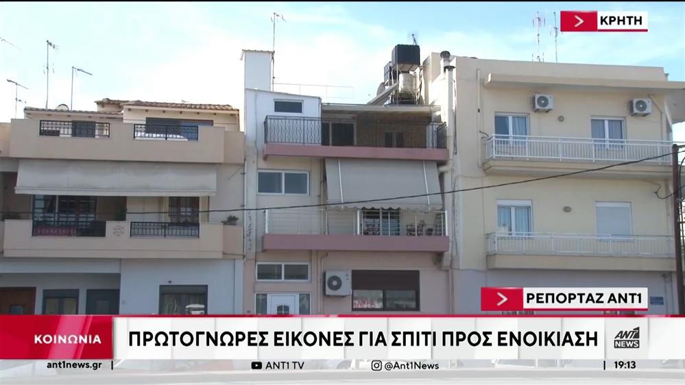 Κρήτη: Πρωτόγνωρες εικόνες για την ενοικίαση ενός σπιτιού