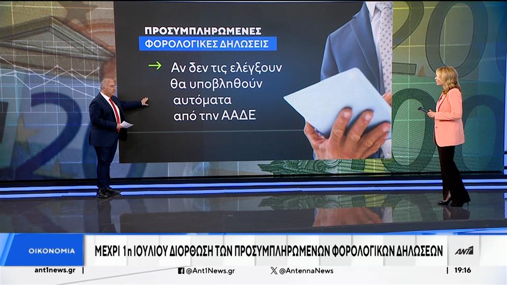 Προσυμπληρωμένες είναι οι φορολογικές δηλώσεις φέτος για 1,3 εκατομμύρια πολίτες