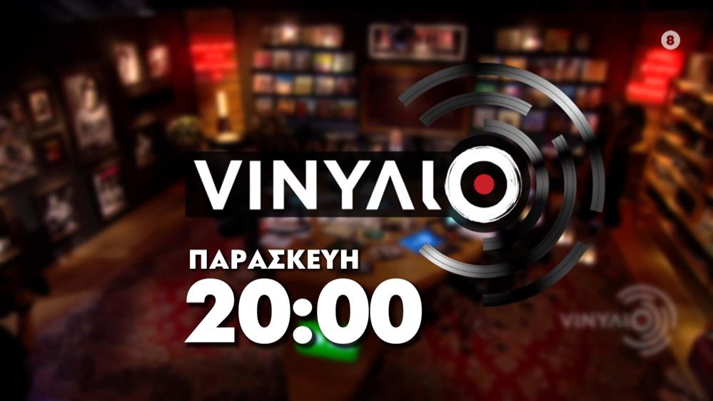 VINYΛΙΟ - Παρασκευή στις 20:00