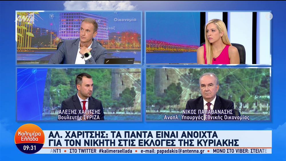 Νίκος Παπαθανάσης - Αλέξης Χαρίτσης - Καλημέρα Ελλάδα - 21/09/2023