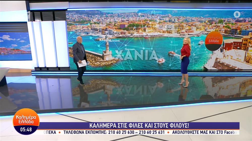 ΚΑΛΗΜΕΡΑ ΕΛΛΑΔΑ – 29/09/2023